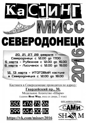 Мисс Северодонецк 2016 - объявлен кастинг